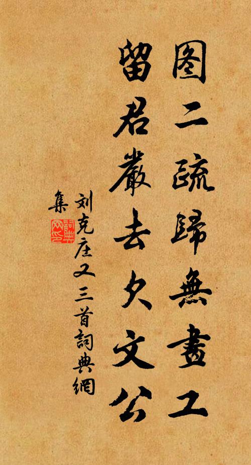 刘克庄图二疏归无画工，留君严去欠文公书法作品欣赏