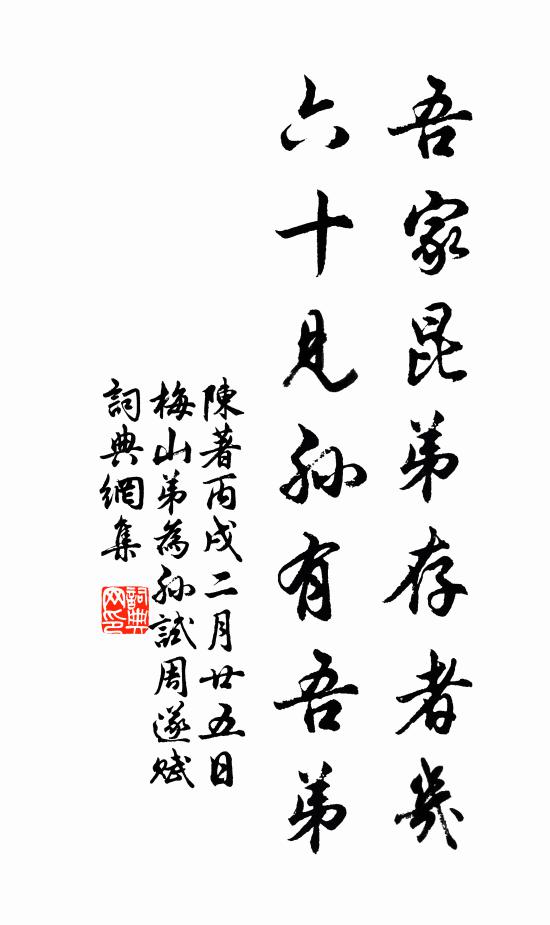陈著吾家昆弟存者几，六十见孙有吾弟书法作品欣赏