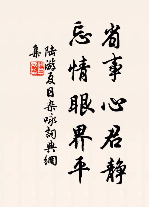 陆游省事心君静，忘情眼界平书法作品欣赏