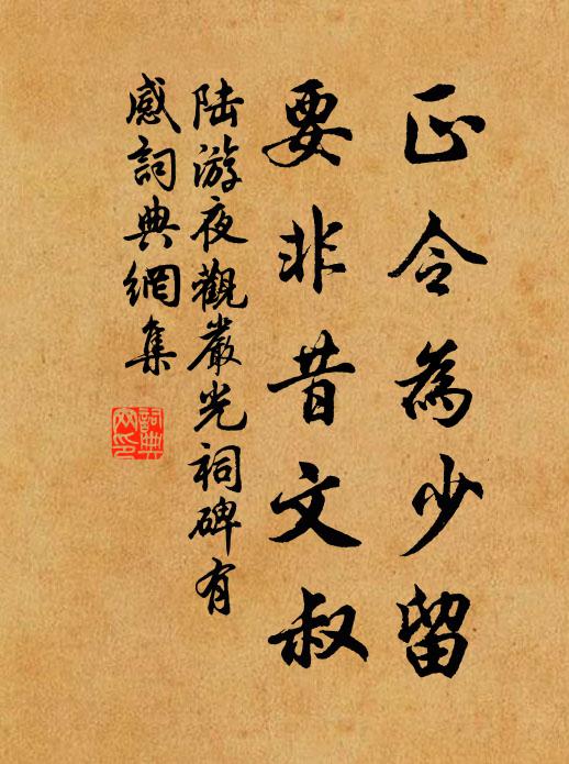 陆游正令为少留，要非昔文叔书法作品欣赏