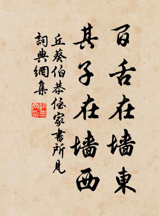 丘葵百舌在墙东，其子在墙西书法作品欣赏
