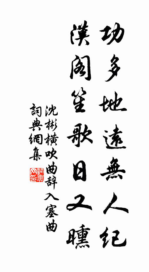沈彬功多地远无人纪，汉阁笙歌日又曛书法作品欣赏