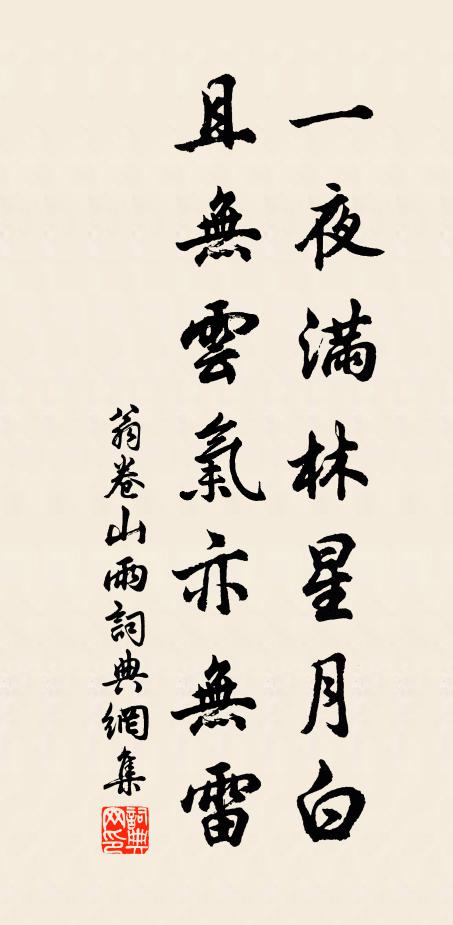 翁卷一夜满林星月白，且无云气亦无雷书法作品欣赏