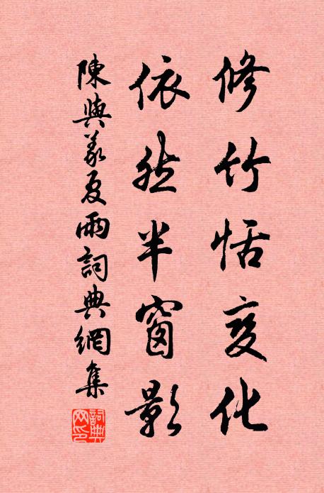 陈与义修竹恬变化，依然半窗影书法作品欣赏
