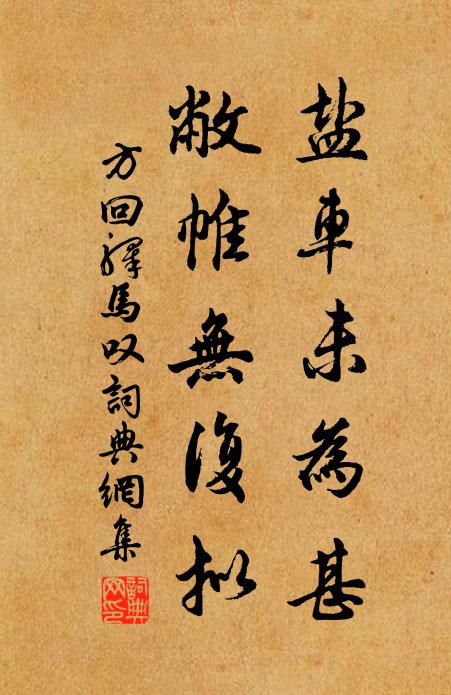 方回盐车未为甚，敝帷无复拟书法作品欣赏