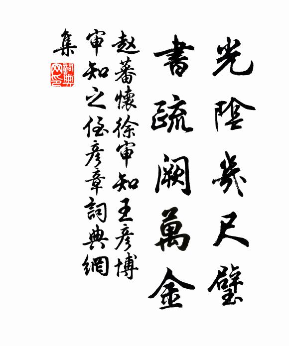 赵蕃光阴几尺璧，书疏阙万金书法作品欣赏