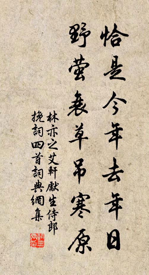 林亦之恰是今年去年日，野萤衰草吊寒原书法作品欣赏