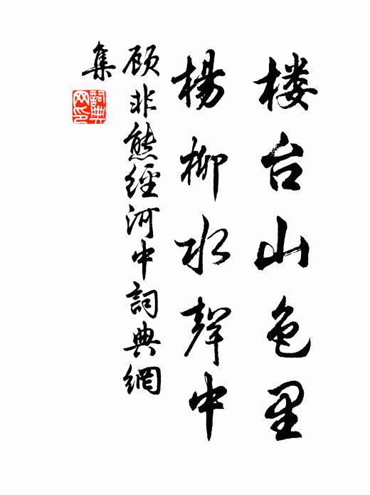 顾非熊楼台山色里，杨柳水声中书法作品欣赏