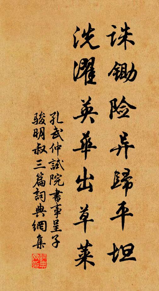 孔武仲诛锄险异归平坦，洗濯英华出草莱书法作品欣赏