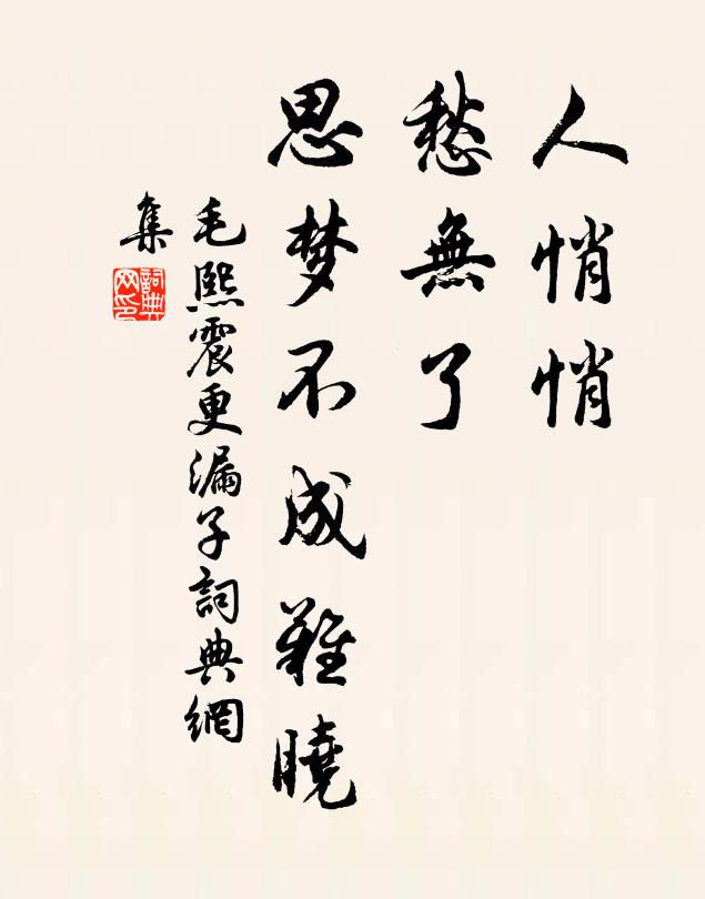 毛熙震人悄悄，愁无了，思梦不成难晓书法作品欣赏