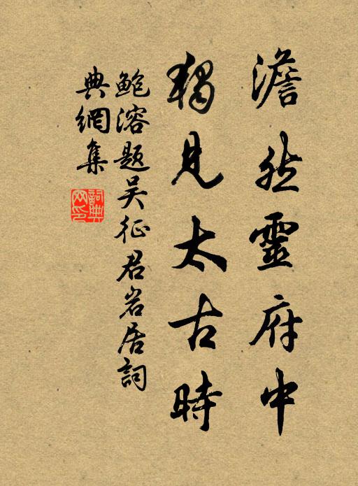鲍溶澹然灵府中，独见太古时书法作品欣赏