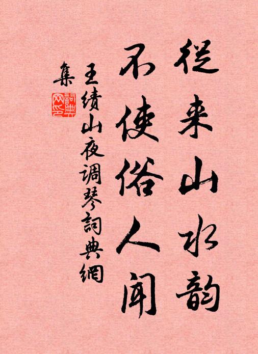 王绩从来山水韵，不使俗人闻书法作品欣赏