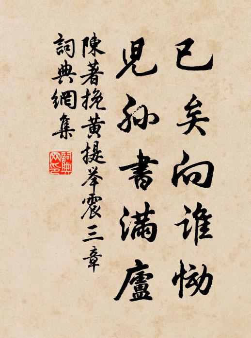 陈著已矣向谁恸，儿孙书满庐书法作品欣赏