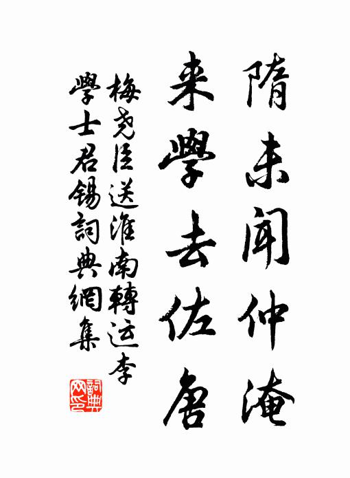 梅尧臣隋未闻仲淹，来学去佐唐书法作品欣赏