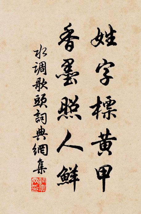 佚名姓字标黄甲，香墨照人鲜书法作品欣赏