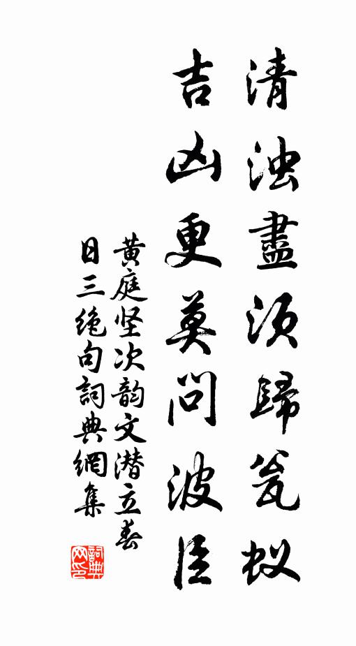 黄庭坚清浊尽须归瓮蚁，吉凶更莫问波臣书法作品欣赏