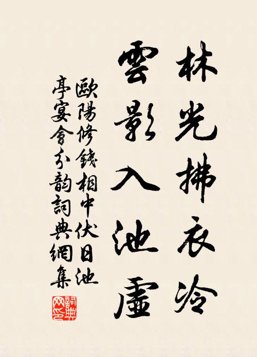 欧阳修林光拂衣冷，云影入池虚书法作品欣赏