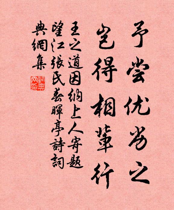 王之道予尝优劣之，岂得相辈行书法作品欣赏
