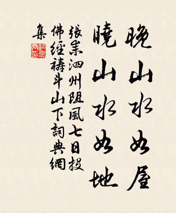 张耒晚山水如屋，晓山水如地书法作品欣赏