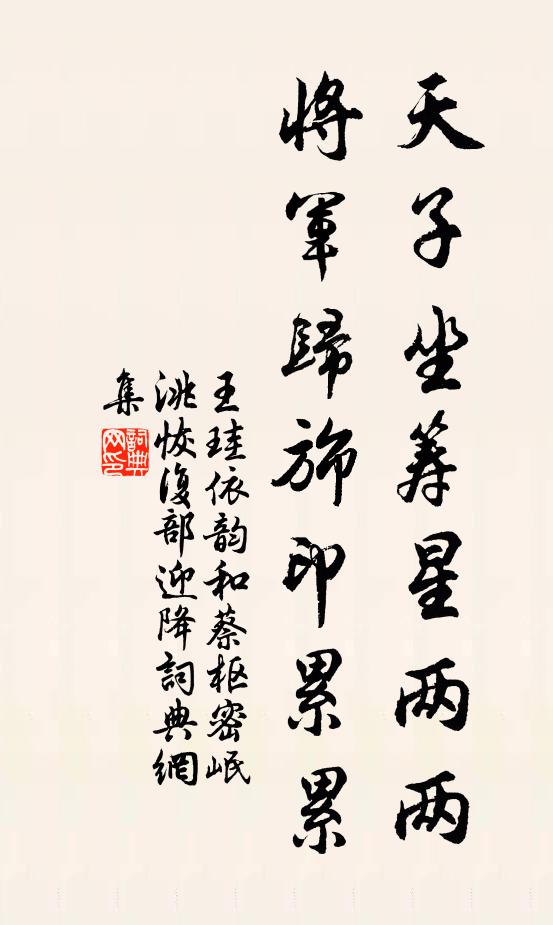 王珪天子坐筹星两两，将军归旆印累累书法作品欣赏