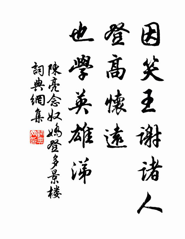 陈亮因笑王谢诸人，登高怀远，也学英雄涕书法作品欣赏