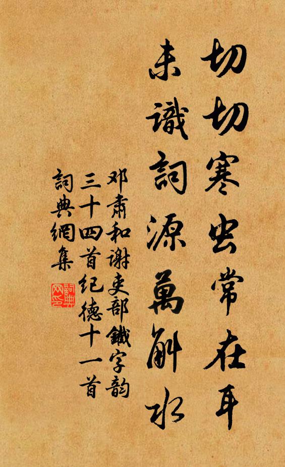 邓肃切切寒虫常在耳，未识词源万斛水书法作品欣赏