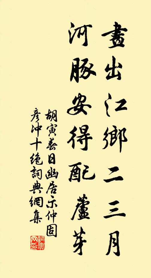 胡寅画出江乡二三月，河豚安得配芦芽书法作品欣赏