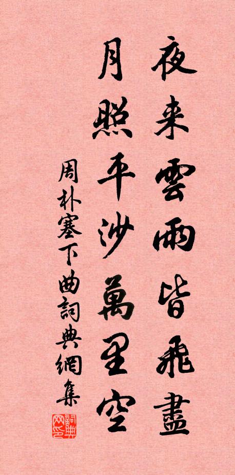 周朴夜来云雨皆飞尽，月照平沙万里空书法作品欣赏