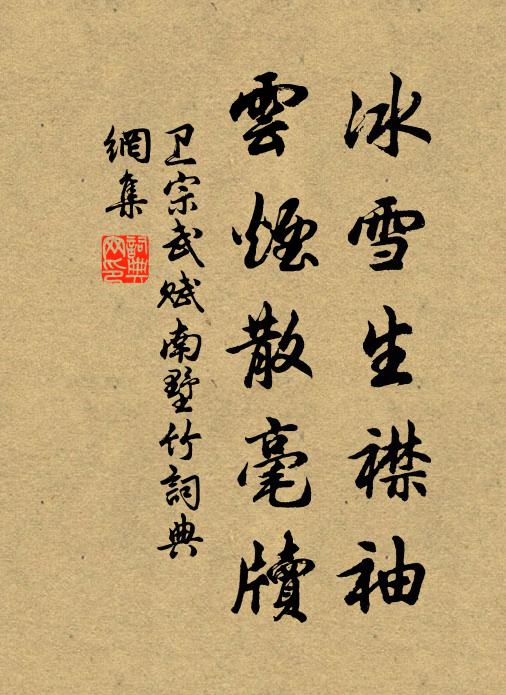 卫宗武冰雪生襟袖，云烟散毫牍书法作品欣赏