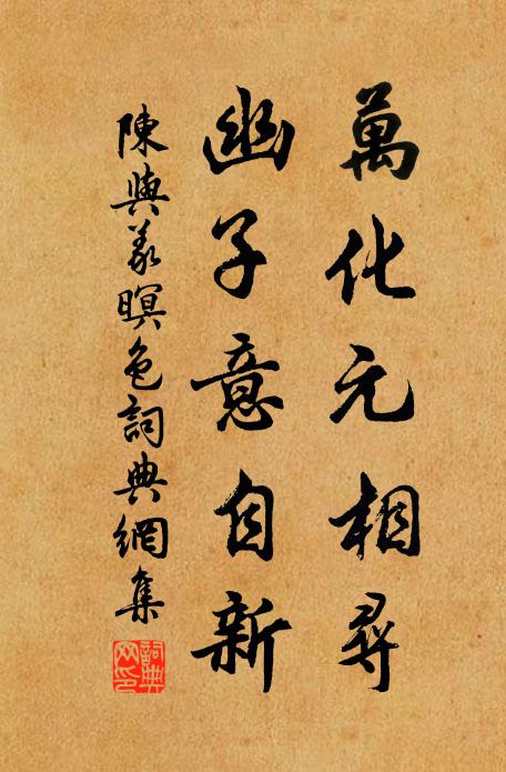 陈与义万化元相寻，幽子意自新书法作品欣赏