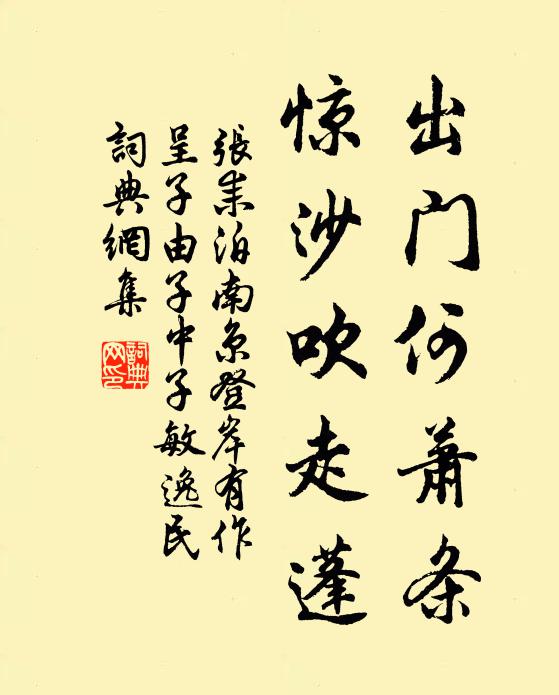 张耒出门何萧条，惊沙吹走蓬书法作品欣赏