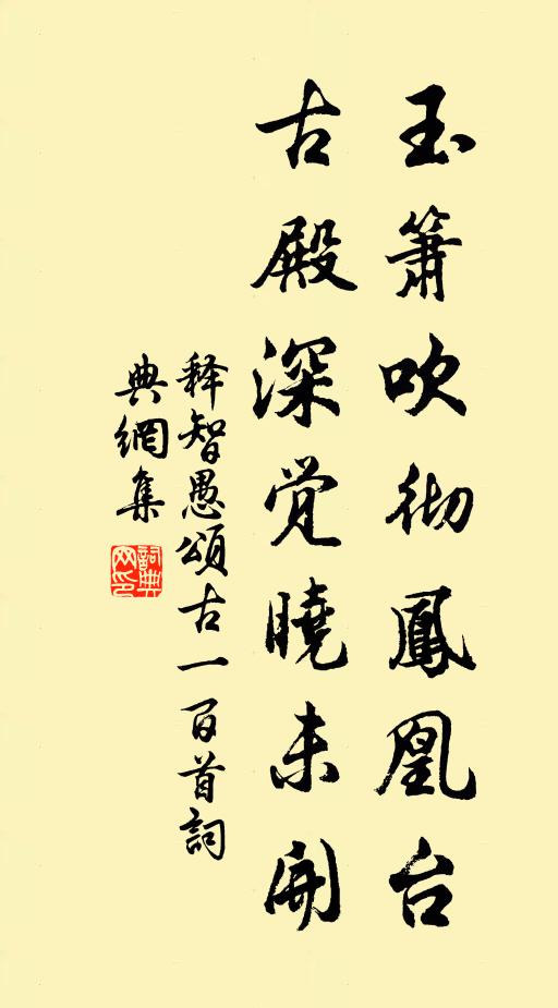 释智愚玉箫吹彻凤凰台，古殿深觉晓未开书法作品欣赏