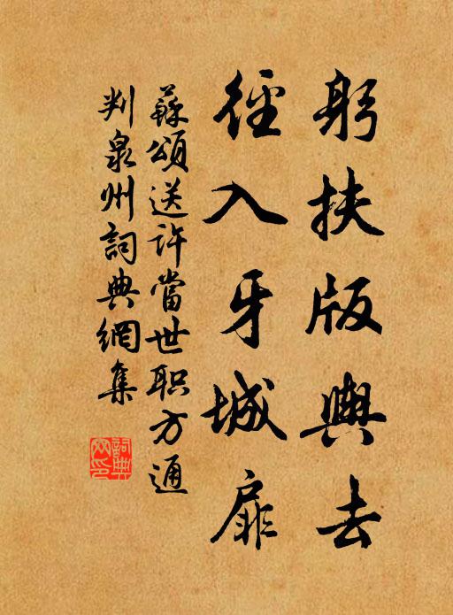 苏颂躬扶版舆去，径入牙城扉书法作品欣赏