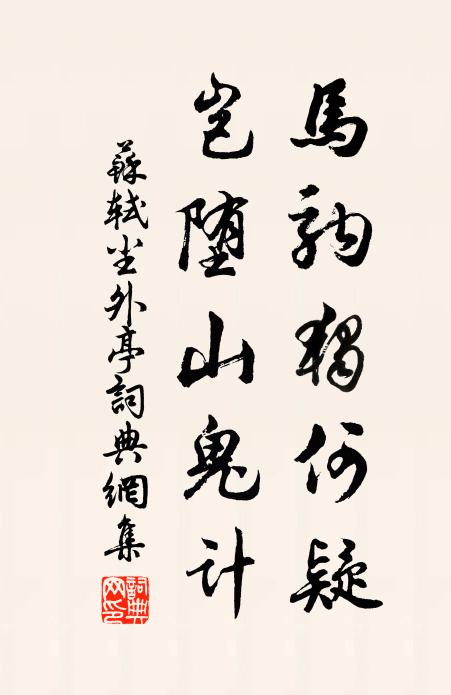 苏轼马驹独何疑，岂堕山鬼计书法作品欣赏