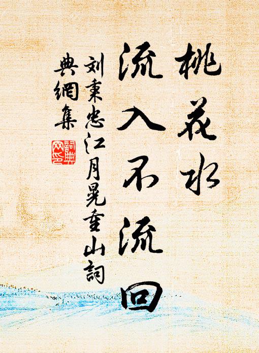 刘秉忠桃花水，流入不流回书法作品欣赏