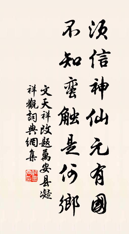 文天祥须信神仙元有国，不知蛮触是何乡书法作品欣赏