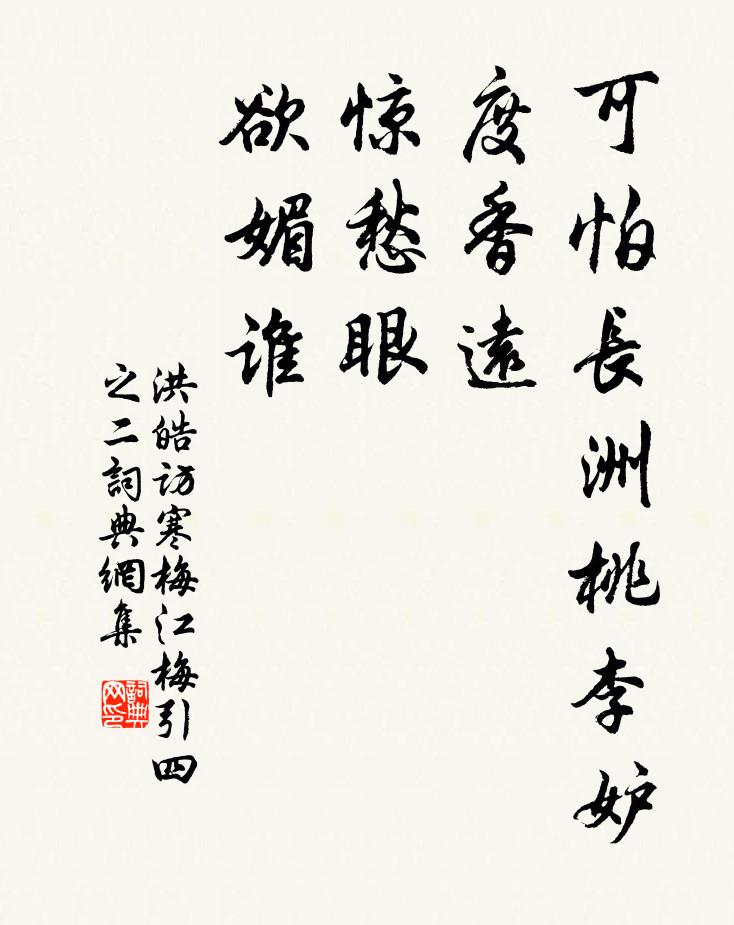 洪皓可怕长洲桃李妒，度香远，惊愁眼，欲媚谁书法作品欣赏