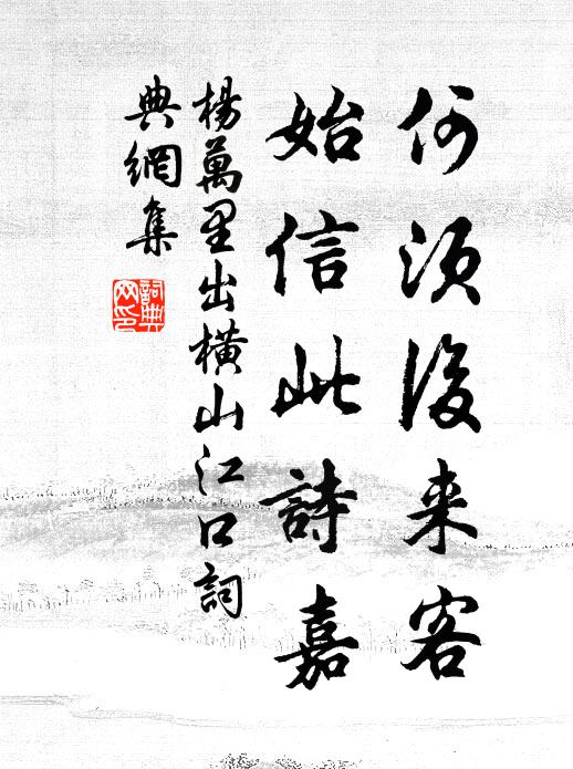 杨万里何须后来客，始信此诗嘉书法作品欣赏