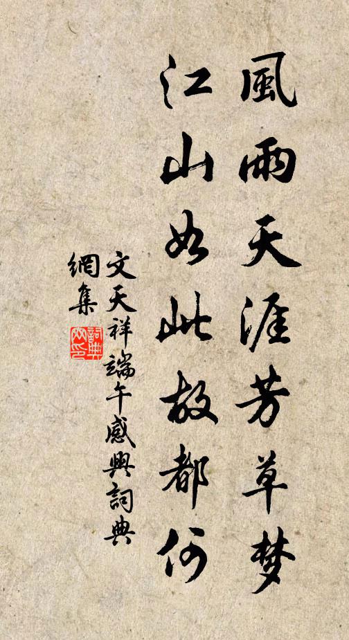 文天祥风雨天涯芳草梦，江山如此故都何书法作品欣赏