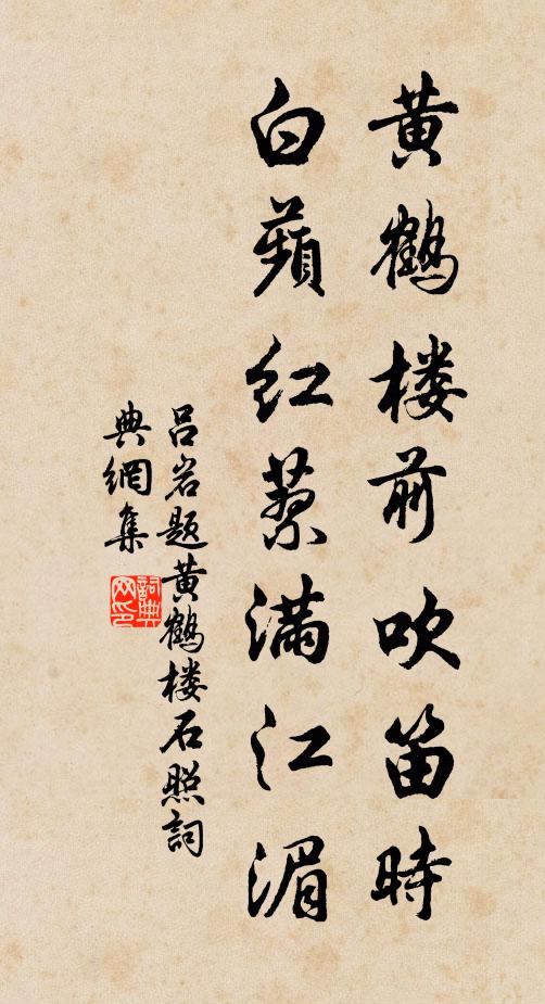 吕岩黄鹤楼前吹笛时，白蘋红蓼满江湄书法作品欣赏