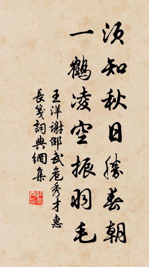 王洋须知秋日胜春朝，一鹤凌空振羽毛书法作品欣赏