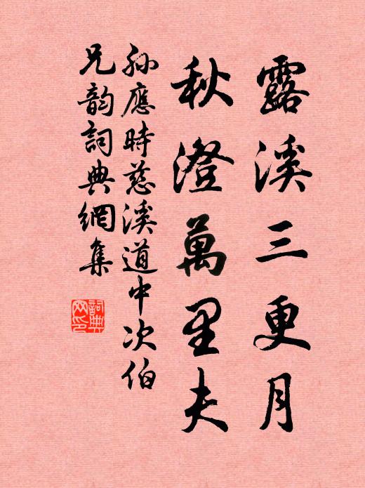孙应时露溪三更月，秋澄万里夫书法作品欣赏
