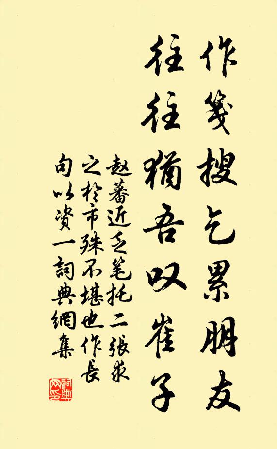 赵蕃作笺搜乞累朋友，往往犹吾叹崔子书法作品欣赏