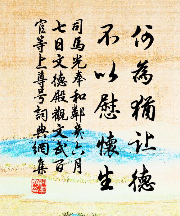 司马光何为犹让德，不以慰怀生书法作品欣赏