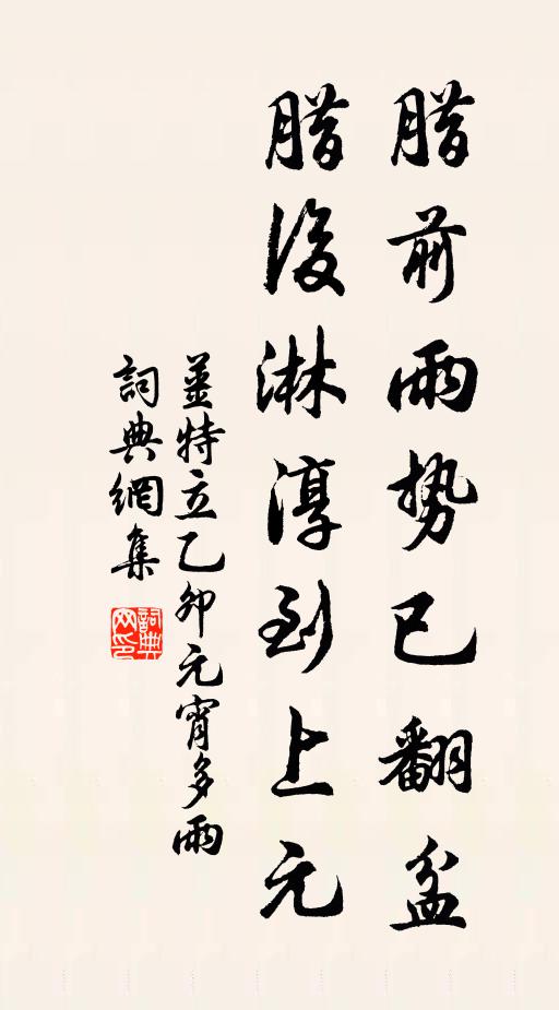 姜特立腊前雨势已翻盆，腊后淋淳到上元书法作品欣赏