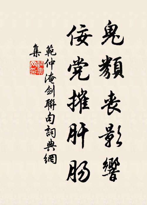 范仲淹鬼类丧影响，佞党摧肝肠书法作品欣赏