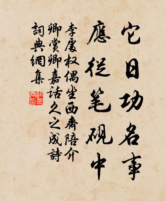 李处权它日功名事，应从笔砚中书法作品欣赏