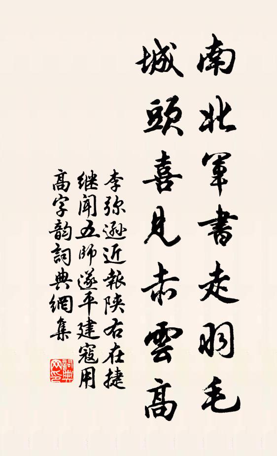 李弥逊南北军书走羽毛，城头喜见赤云高书法作品欣赏