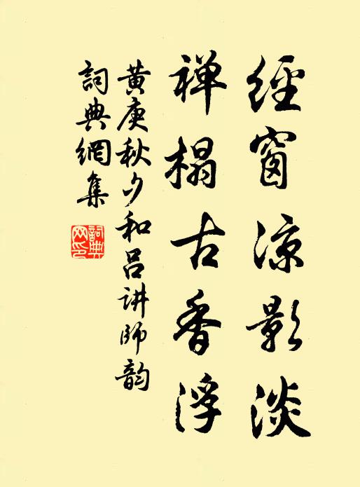 黄庚经窗凉影淡，禅榻古香浮书法作品欣赏