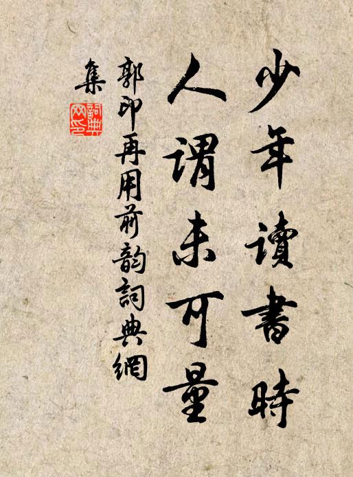 郭印少年读书时，人谓未可量书法作品欣赏